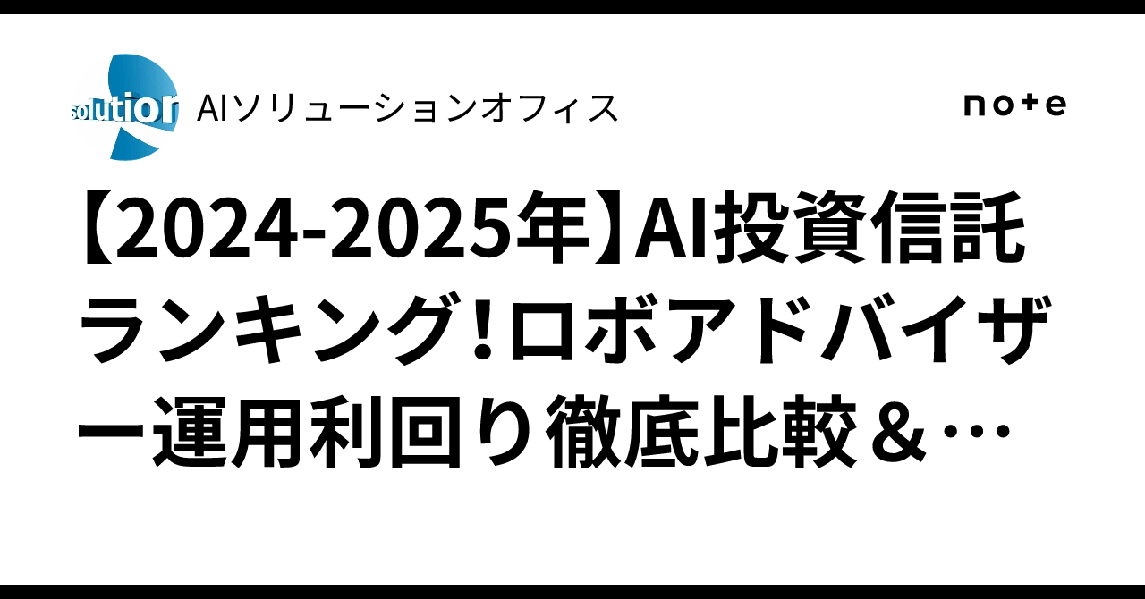 2024-2025年】AI投資信託ランキング！ロボアドバイザー運用利回り徹底比較＆人気銘柄で賢く資産形成｜AIソリューションオフィス