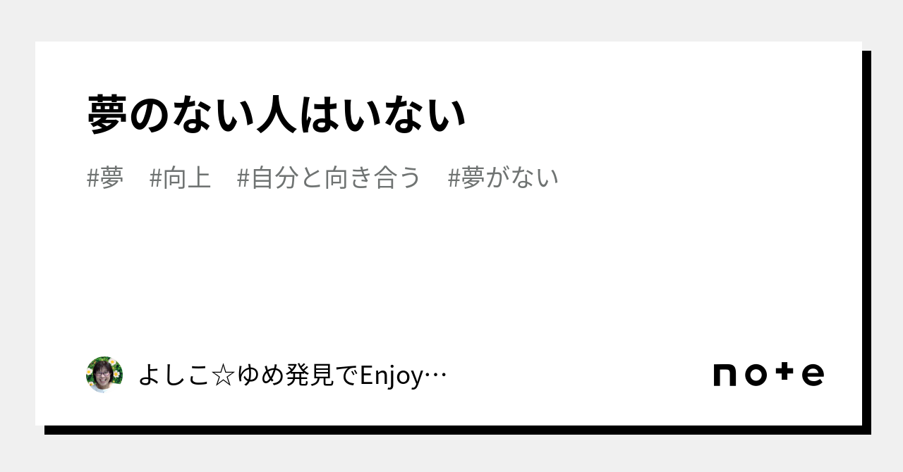 夢のない人はいない｜よしこ☆ゆめ発見でenjoymylife