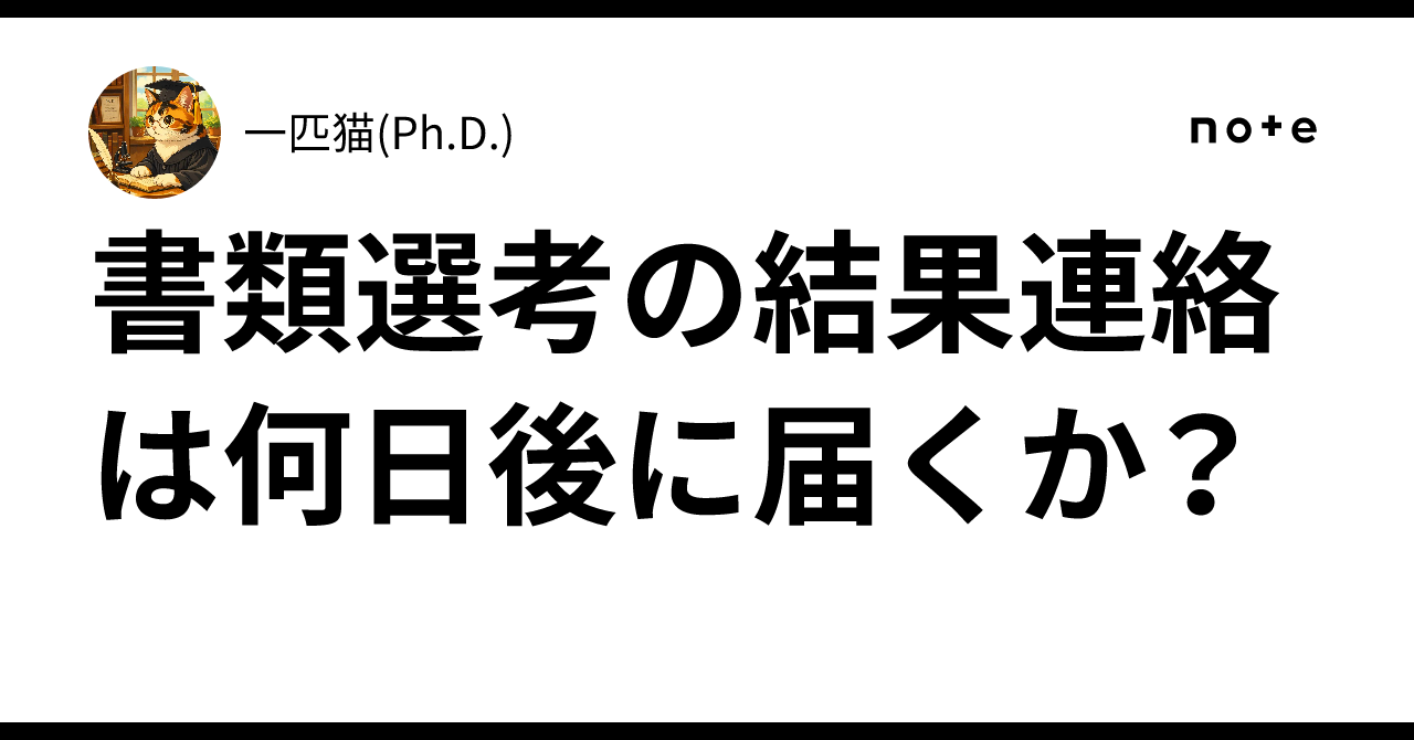 書類 選考 何 日