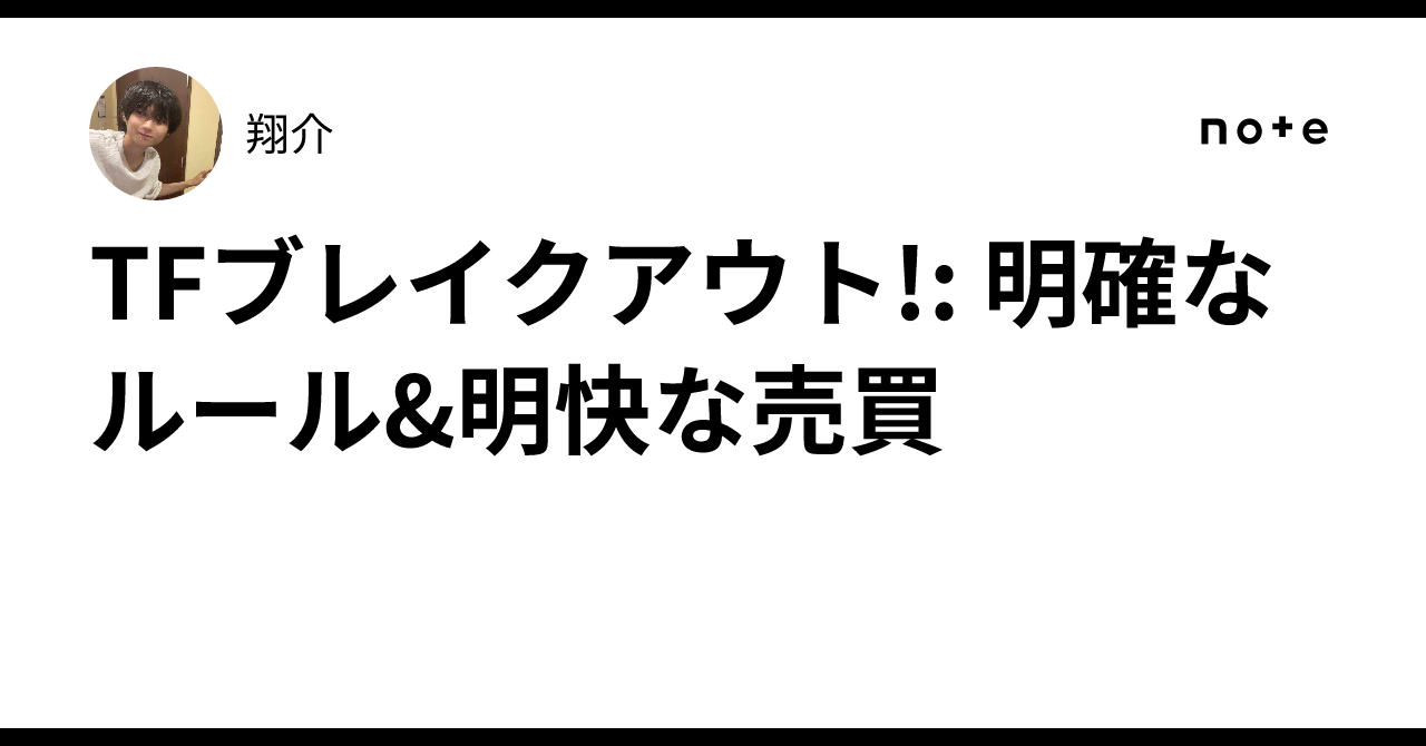 TFブレイクアウト!: 明確なルール&明快な売買 ｜翔介