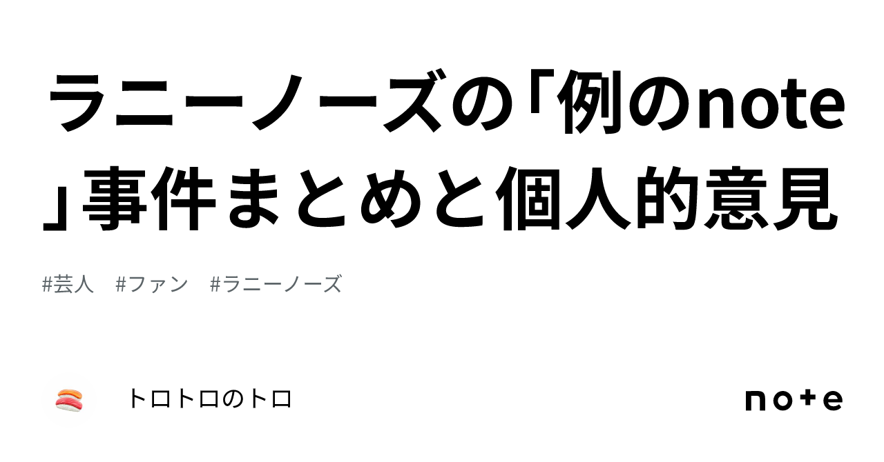 ラニーノーズ 洲崎 炎上