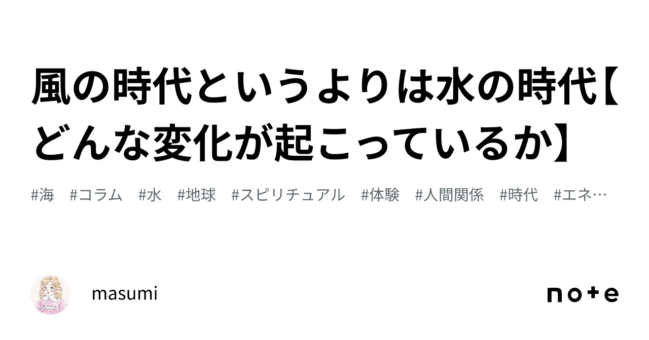 風の時代というよりは水の時代【どんな変化が起こっているか】｜masumi