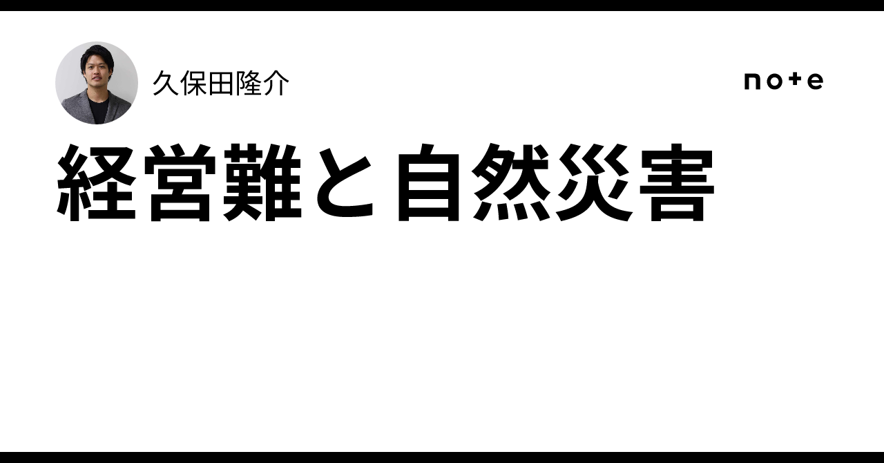 Business Difficulties and Natural Disasters｜久保田隆介