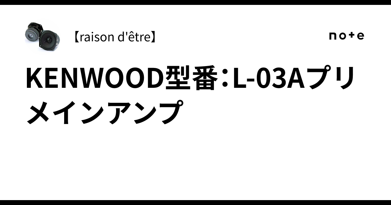 KENWOOD型番：L-03Aプリメインアンプ｜【raison d'être】