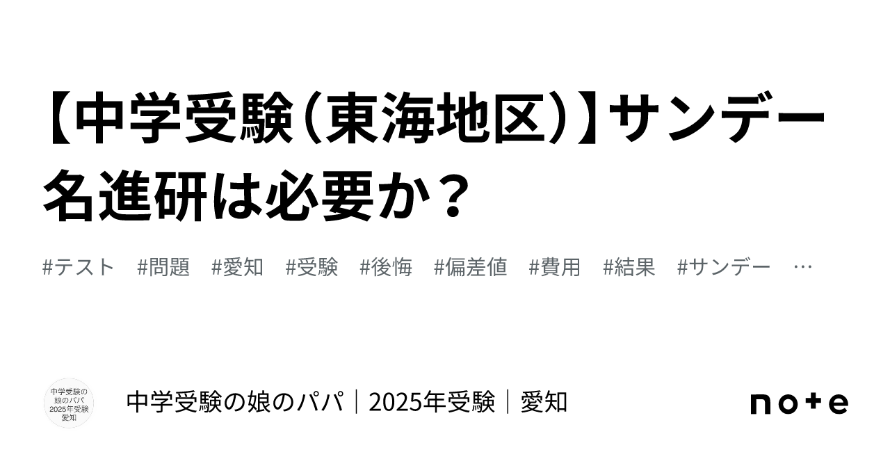 中学受験（東海地区）】サンデー名進研は必要か？｜中学受験の娘