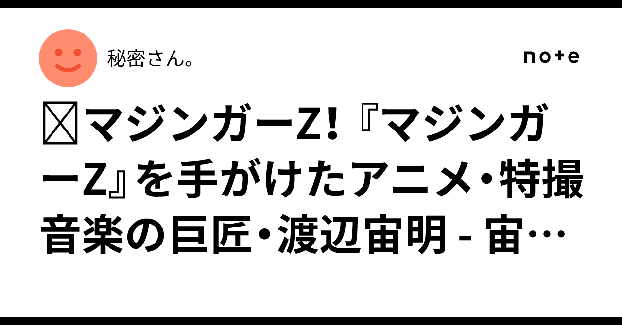 マジンガーZ！ 『マジンガーZ』を手がけたアニメ・特撮音楽の ...