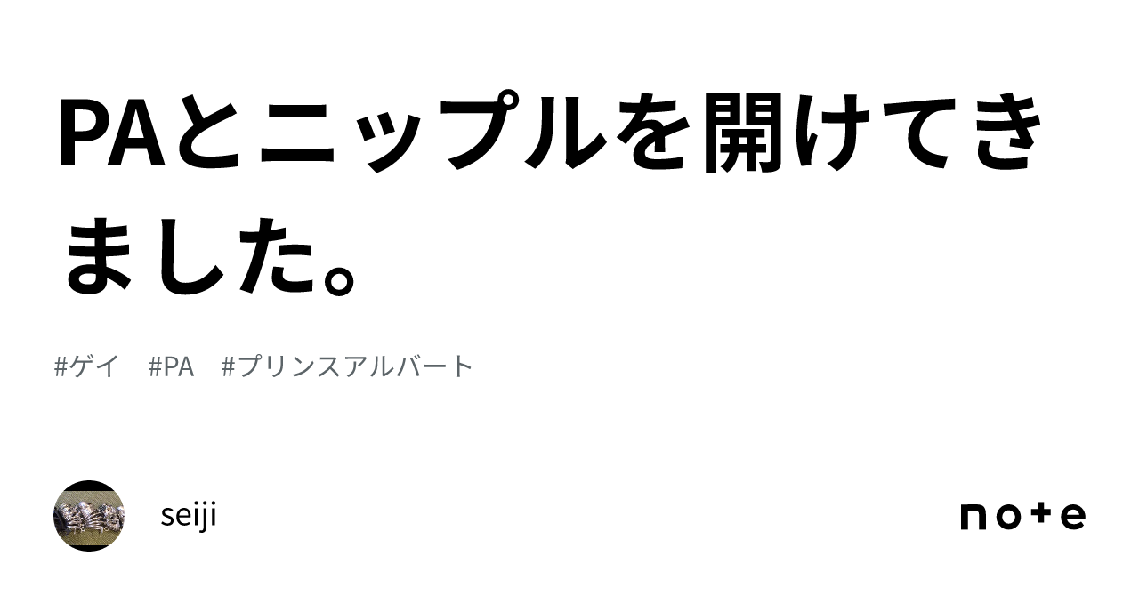 PAとニップルを開けてきました。｜seiji