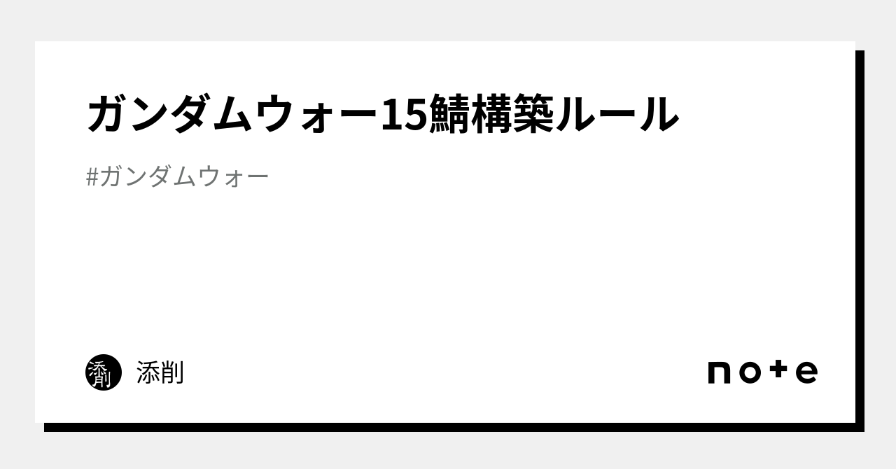 ガンダムウォー15鯖構築ルール｜添削