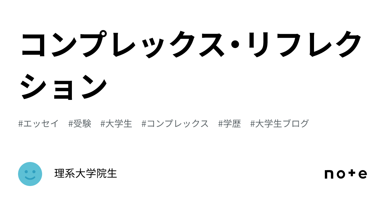 コンプレックス・リフレクション｜社会人（旧理系大学院生）