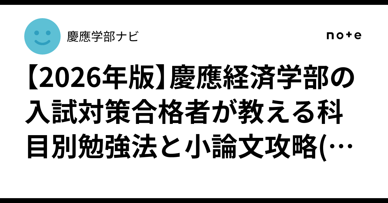 2026年度 慶應大学　経済学部 英語 数学 小論文 問題集 2026年版】慶應経済学部の入試対策合格者が教える科目別勉強法と小論文