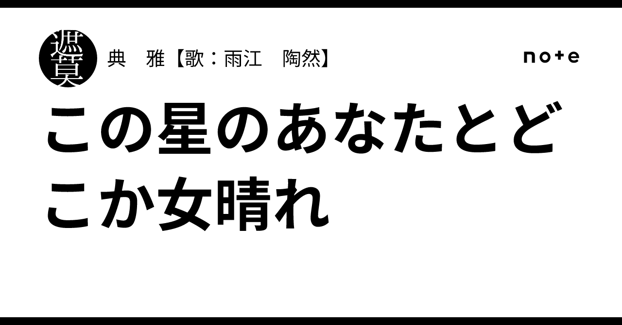 この星のあなたとどこか女晴れ｜典 雅【歌：雨江 陶然】