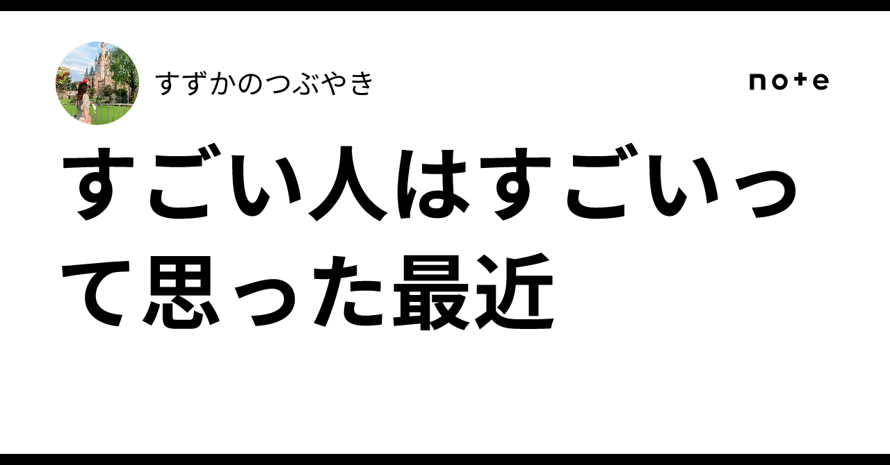 すごい人はすごいって思った最近|すずかのつぶやき
