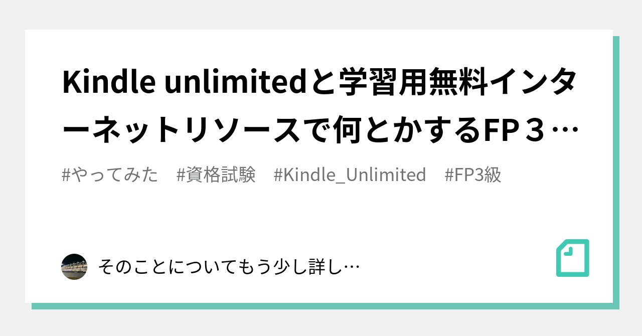 Kindle unlimitedと学習用無料インターネットリソースで何とかするFP３級。｜そのことについてもう少し詳しく教えていただけますか