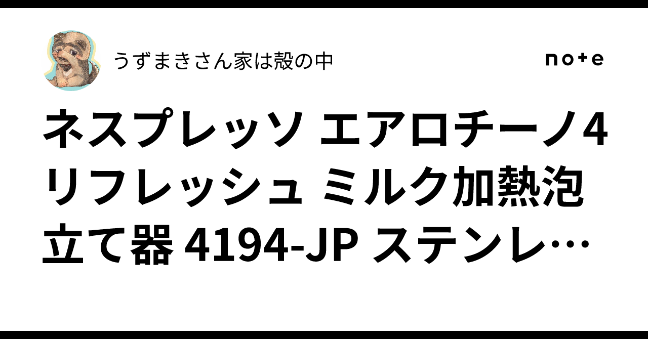 ネスプレッソ エアロチーノ4 リフレッシュ ミルク加熱泡立て器 ネスプレッソ エアロチーノ4 リフレッシュ ミルク加熱泡立て器