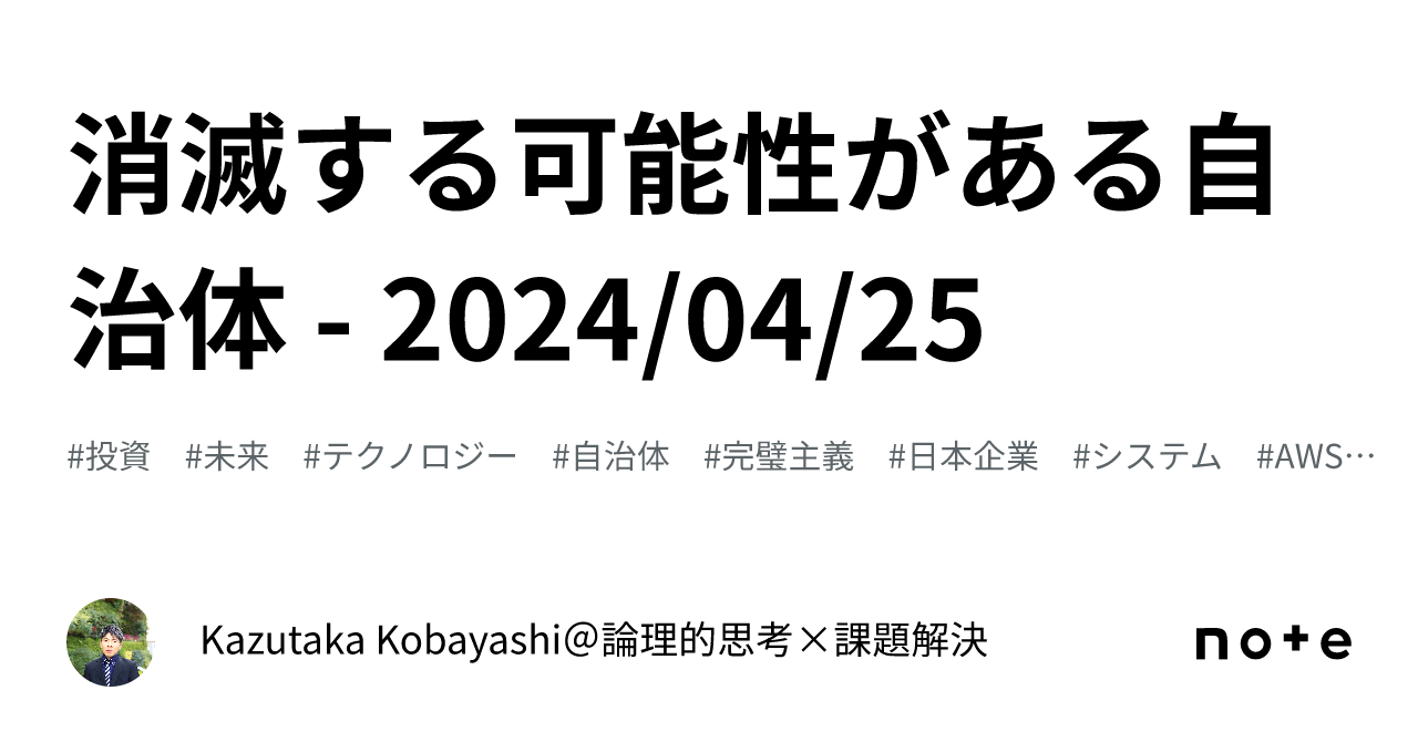 消滅する可能性がある自治体 - 2024/04/25|Kazutaka Kobayashi