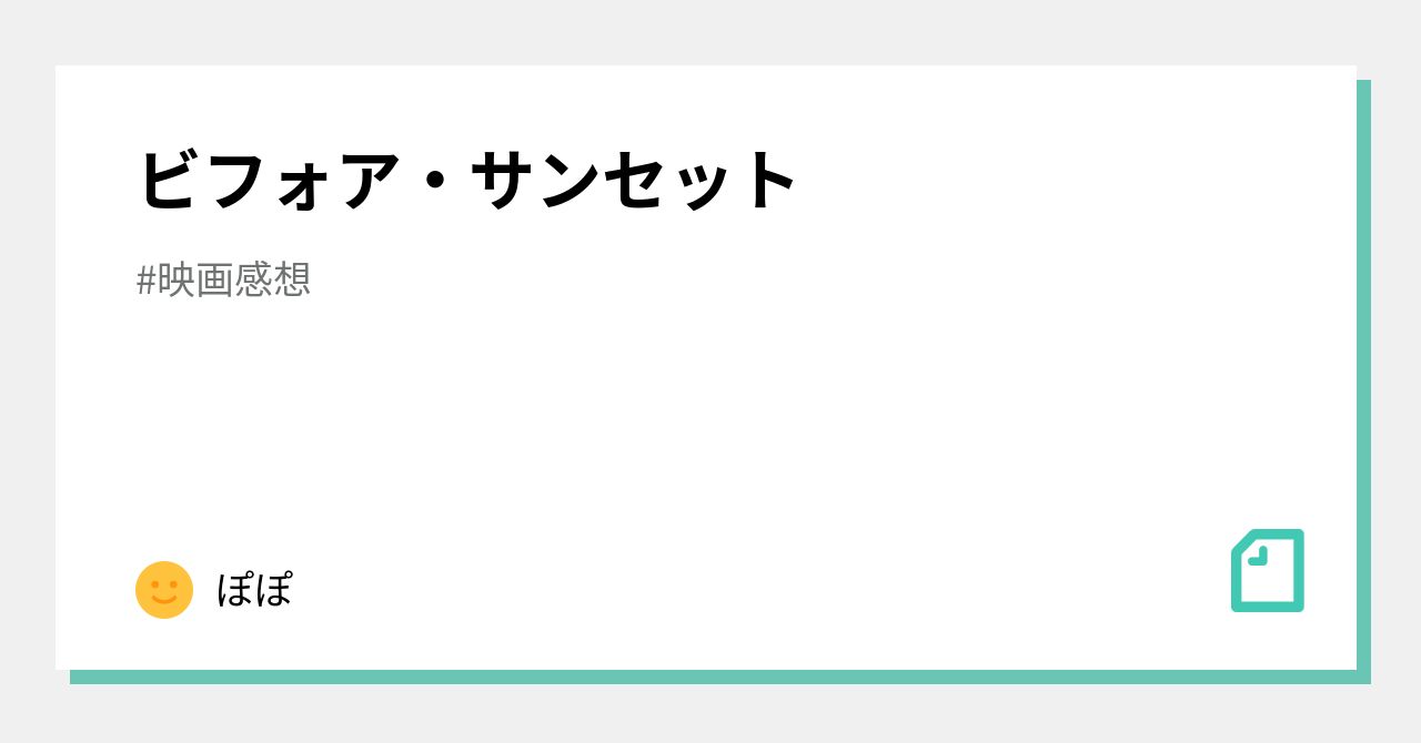 ビフォア・サンセット|ぽぽ