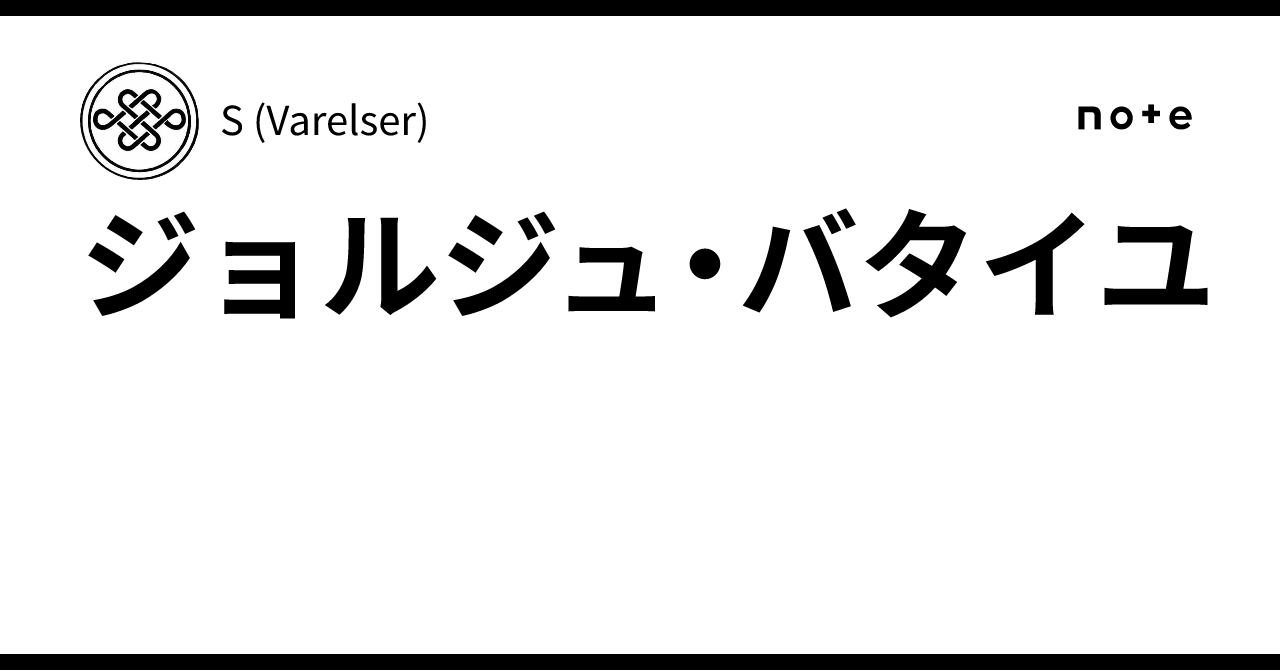 ジョルジュ・バタイユ｜S (Varelser)