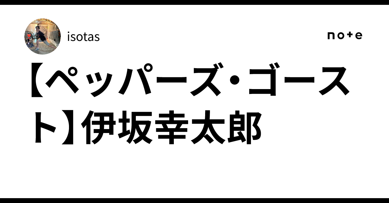 ペッパーズ・ゴースト】伊坂幸太郎｜isotas