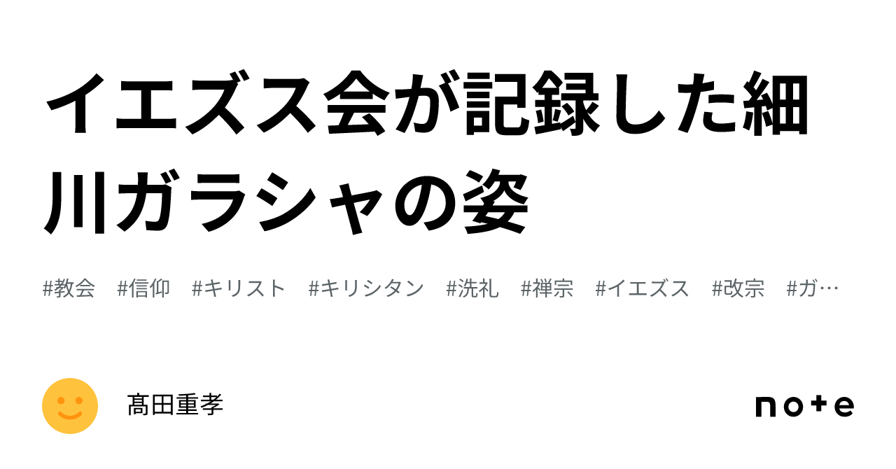 イエズス会が記録した細川ガラシャの姿｜髙田重孝