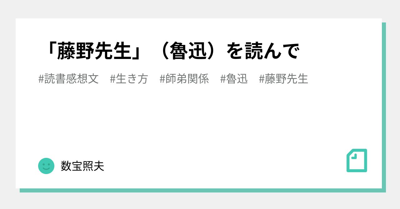 【中古】 心の眼に光あれば 一教師細川助治の生涯/福井新聞社/藤野邦康 豊中】特別展「三人の藤野先生、その生涯と交流 −升八郎と洪庵