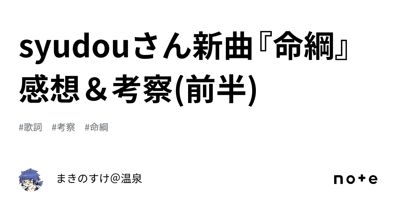 syudouさん新曲『命綱』感想＆考察(前半)｜まきのすけ＠温泉