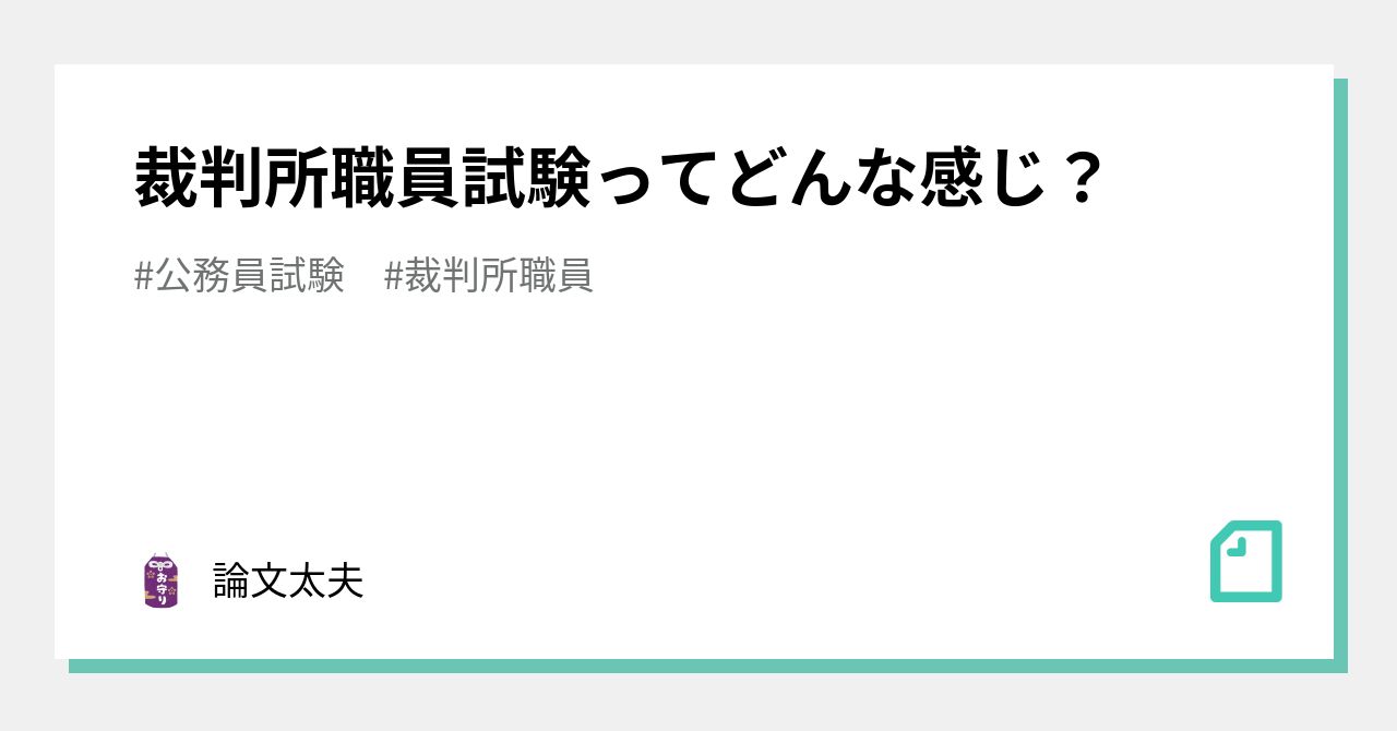 裁判所職員試験ってどんな感じ？｜論文太夫