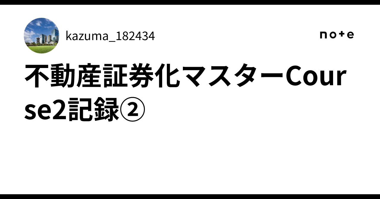 不動産証券化マスターCourse2記録②｜kazuma_182434