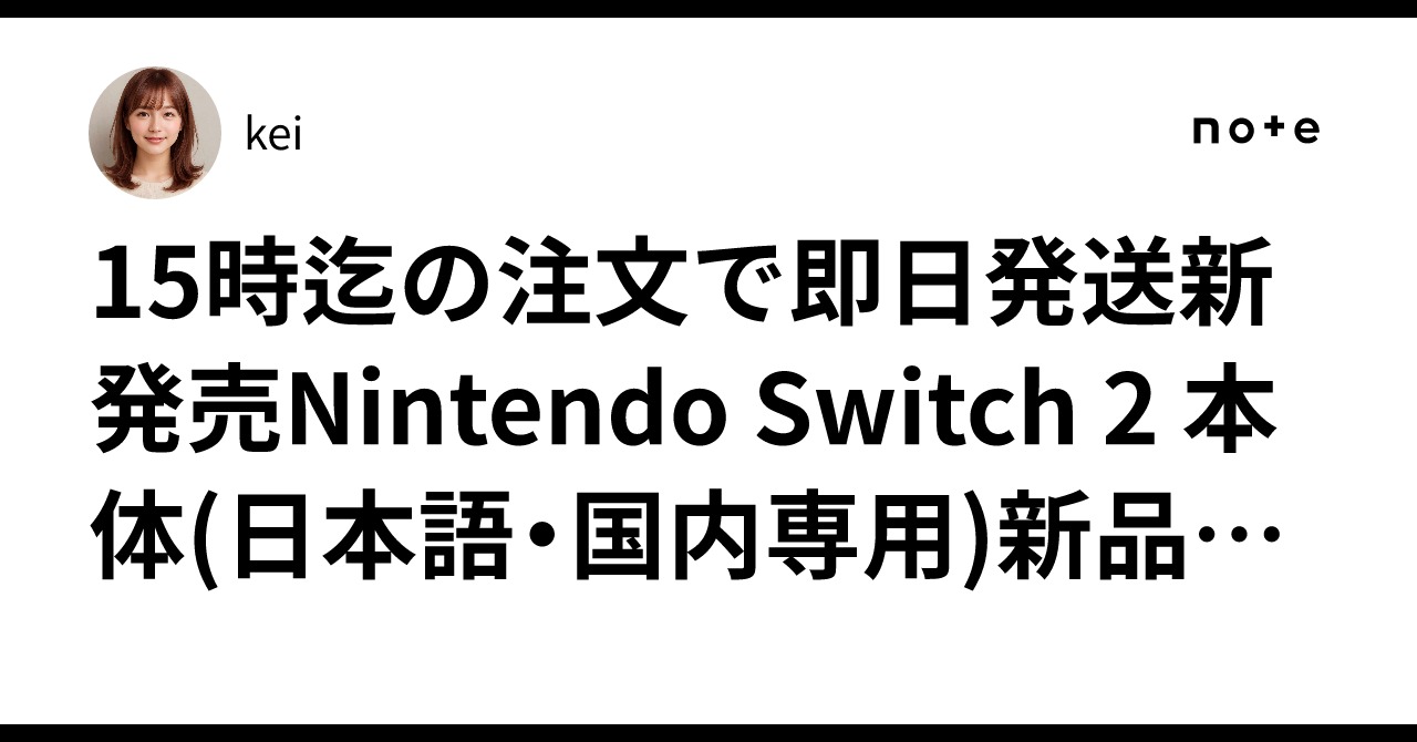 輝く高品質な 15時迄の注文で即日発送新発売Nintendo Switch 本体(日本語 2 Nintendo Switch