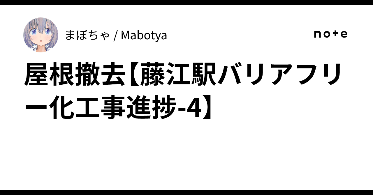 屋根撤去【藤江駅バリアフリー化工事進捗-4】｜まぼちゃ / Mabotya