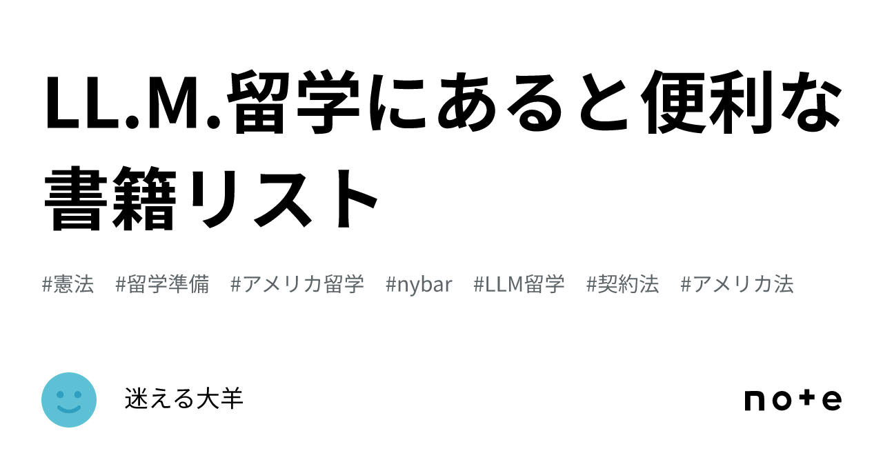 LL.M.留学にあると便利な書籍リスト｜迷える大羊