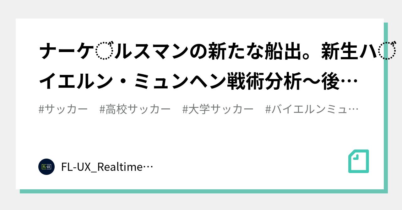 ナーゲルスマンの新たな船出 新生バイエルン ミュンヘン戦術分析 後編 Fl Ux Realtime Analytics By Run Edge Limited