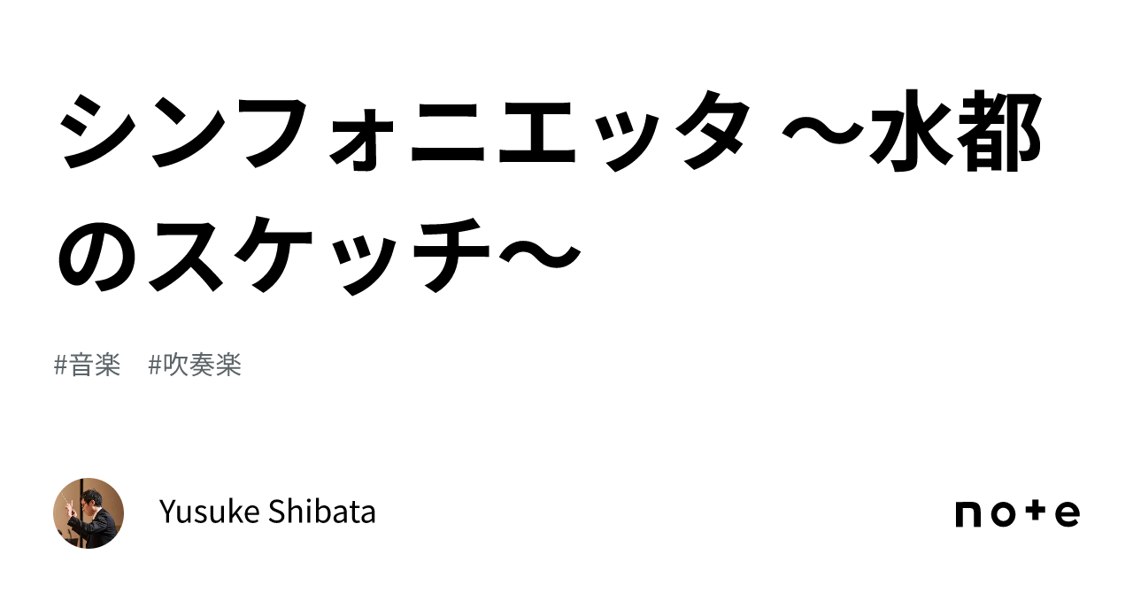 シンフォニエッタ ～水都のスケッチ～｜Yusuke Shibata