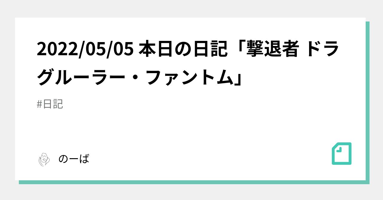 2022/05/05 本日の日記「撃退者 ドラグルーラー・ファントム