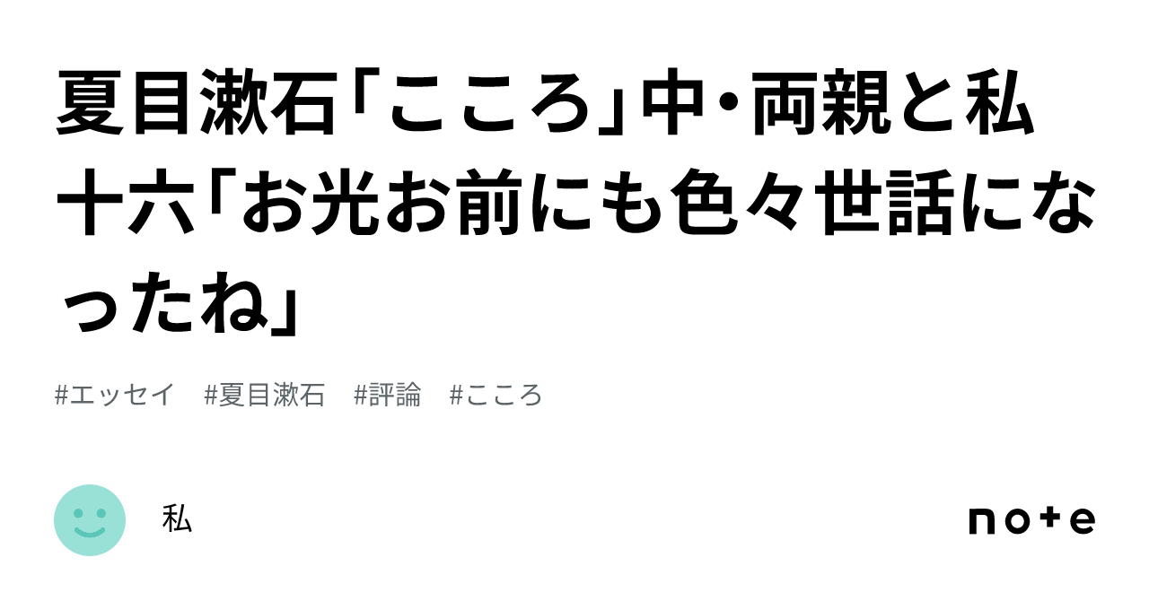 夏目漱石「こころ」中・両親と私十六「お光お前にも色々世話になったね