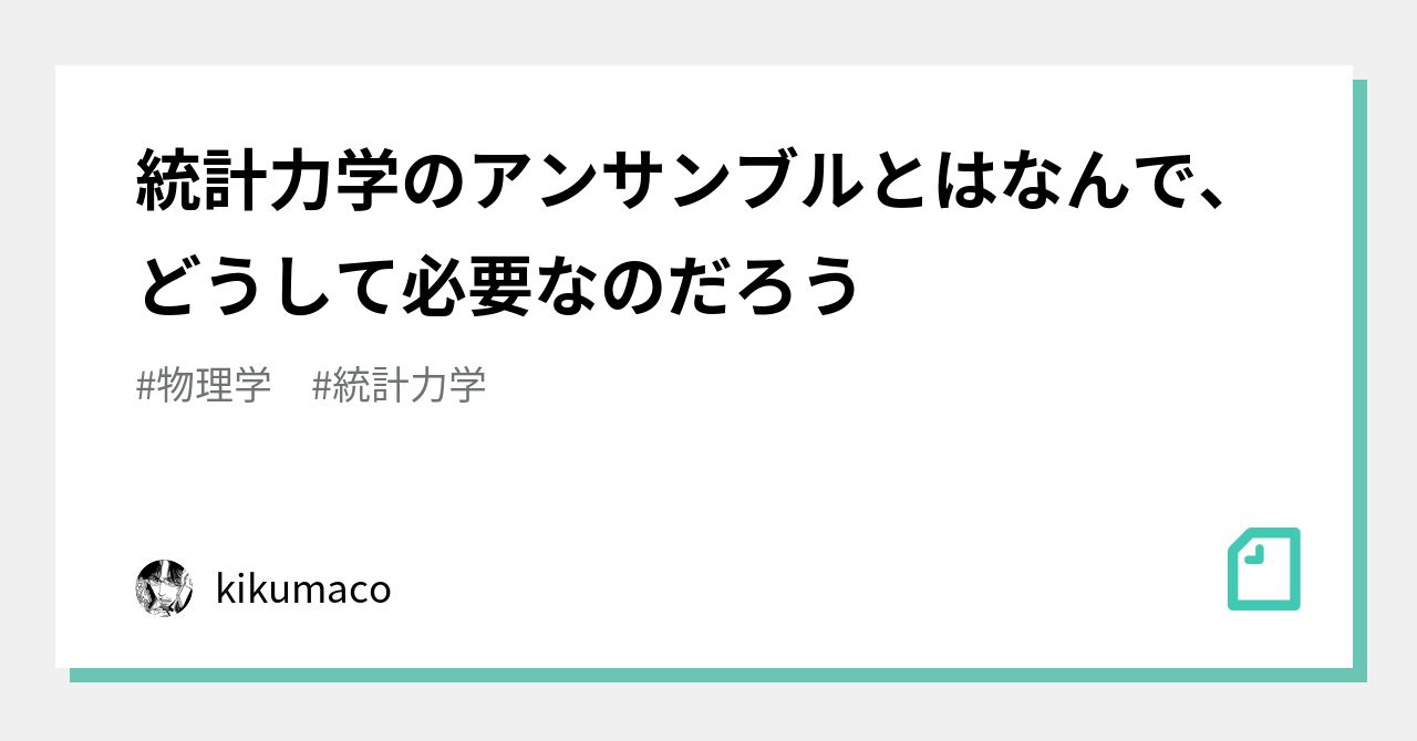 アンサンブル平均 統計力学