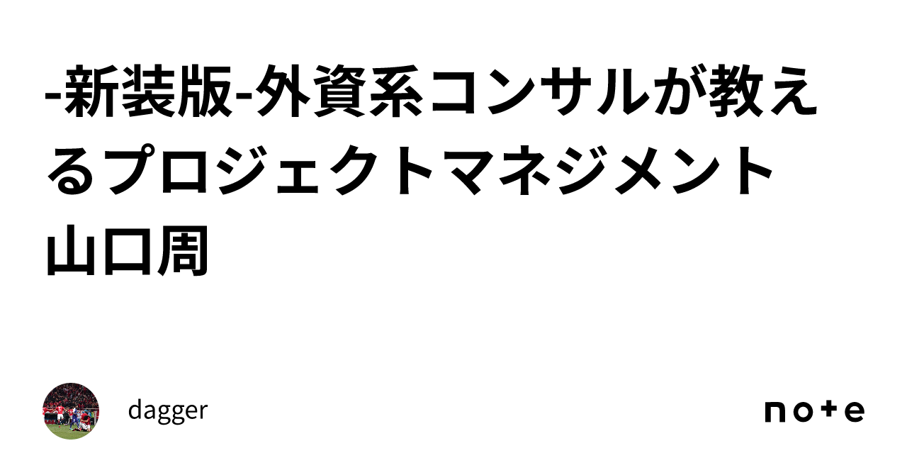 新装版-外資系コンサルが教えるプロジェクトマネジメント 山口周｜dagger