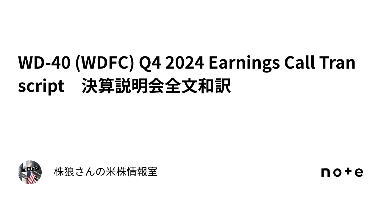 WD-40 (WDFC) Q4 2024 Earnings Call Transcript 決算説明会全文和訳｜🐺株狼さんの米株情報室🐺