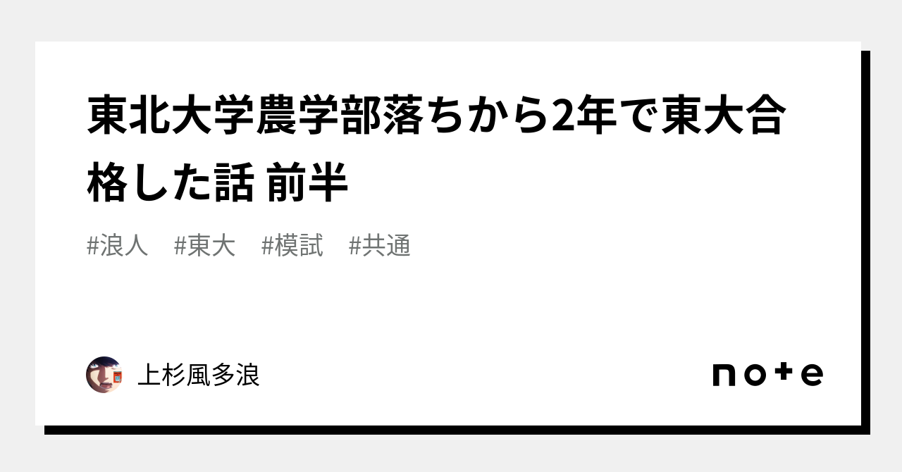 東北大学農学部落ちから2年で東大合格した話 前半｜上杉風多浪