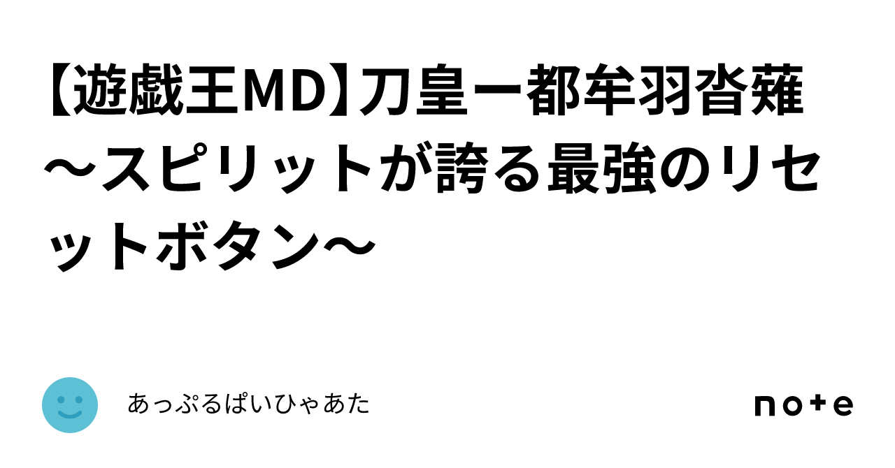 遊戯王MD】刀皇ー都牟羽沓薙 ~スピリットが誇る最強のリセット 遊戯王MD】刀皇ー都牟羽沓薙 ~スピリットが誇る最強のリセット