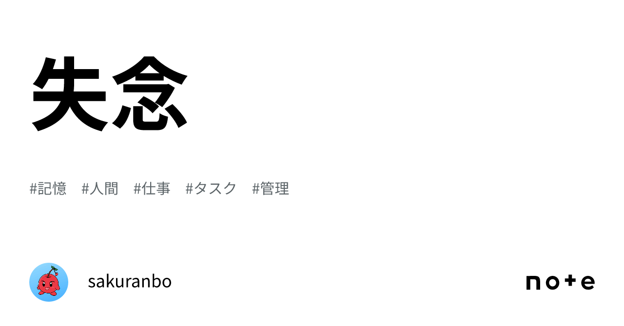 失念|sakuranbo