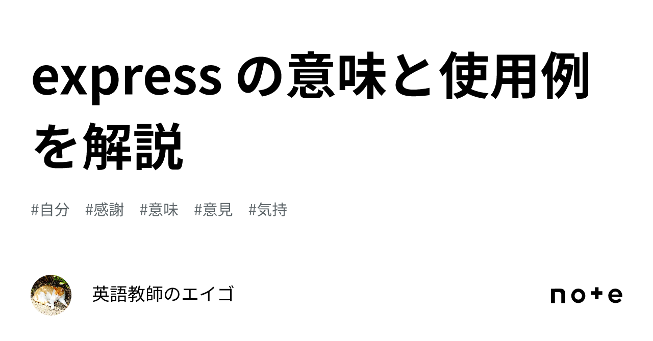 express の意味と使用例を解説|英語教師のエイゴ