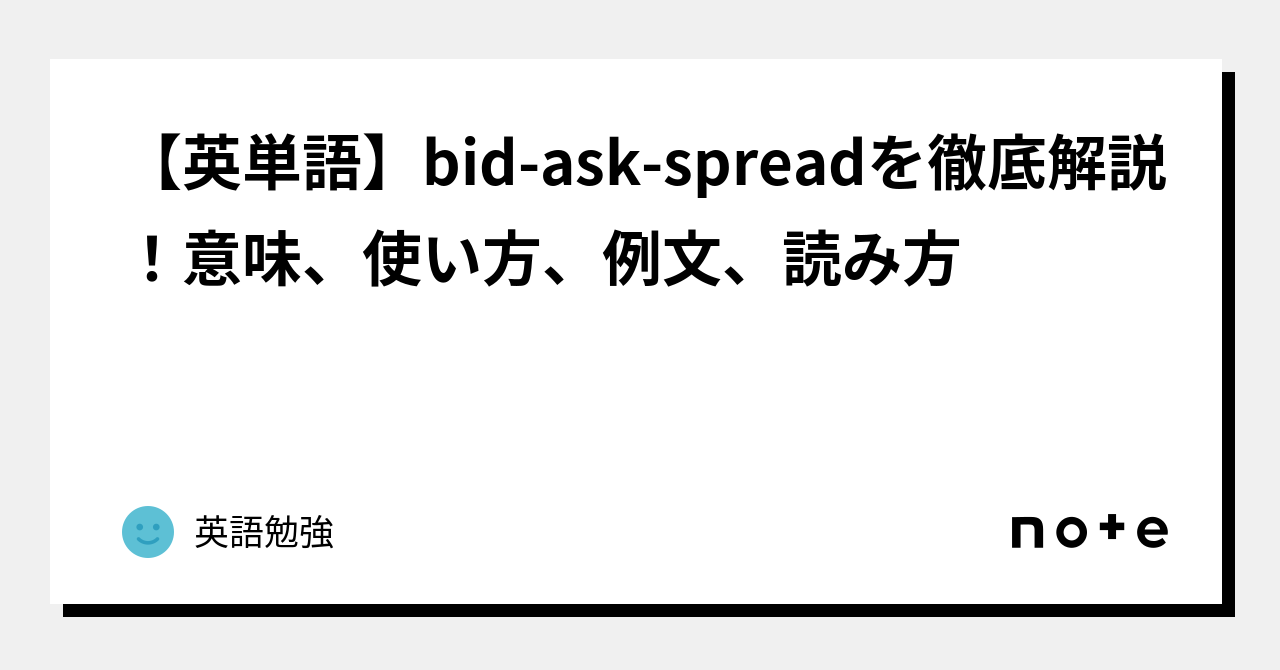 【英単語】bid Ask Spreadを徹底解説！意味、使い方、例文、読み方｜英語勉強 6200