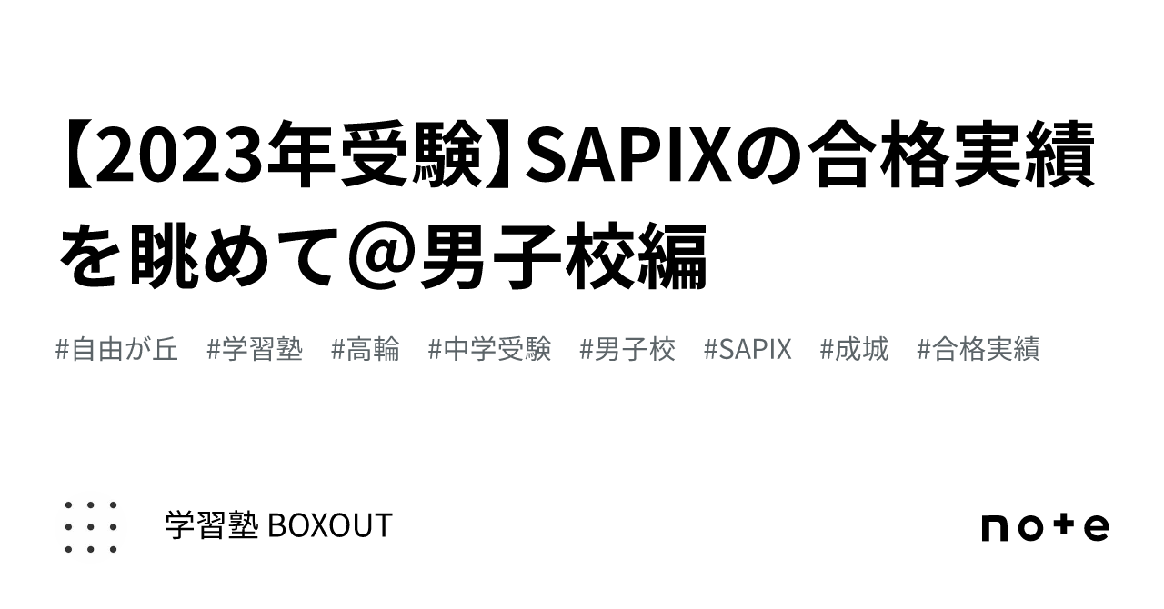 2023年受験】SAPIXの合格実績を眺めて＠男子校編｜学習塾 BOXOUT