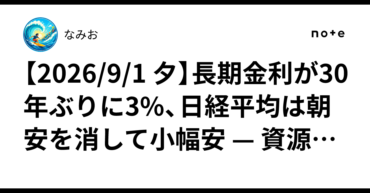 [Evening of Sep 1, 2026] Long-term interest rates hit 3% for the first ...