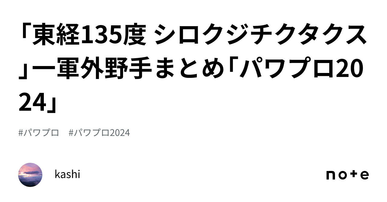 東経135度 シロクジチクタクス」一軍外野手まとめ「パワプロ2024