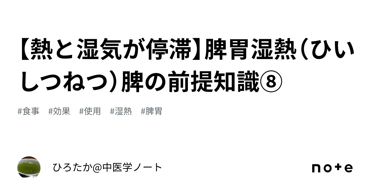 【熱と湿気が停滞】脾胃湿熱(ひいしつねつ)脾の前提知識⑧|ひろたか@中国医学+登録販売者ノート