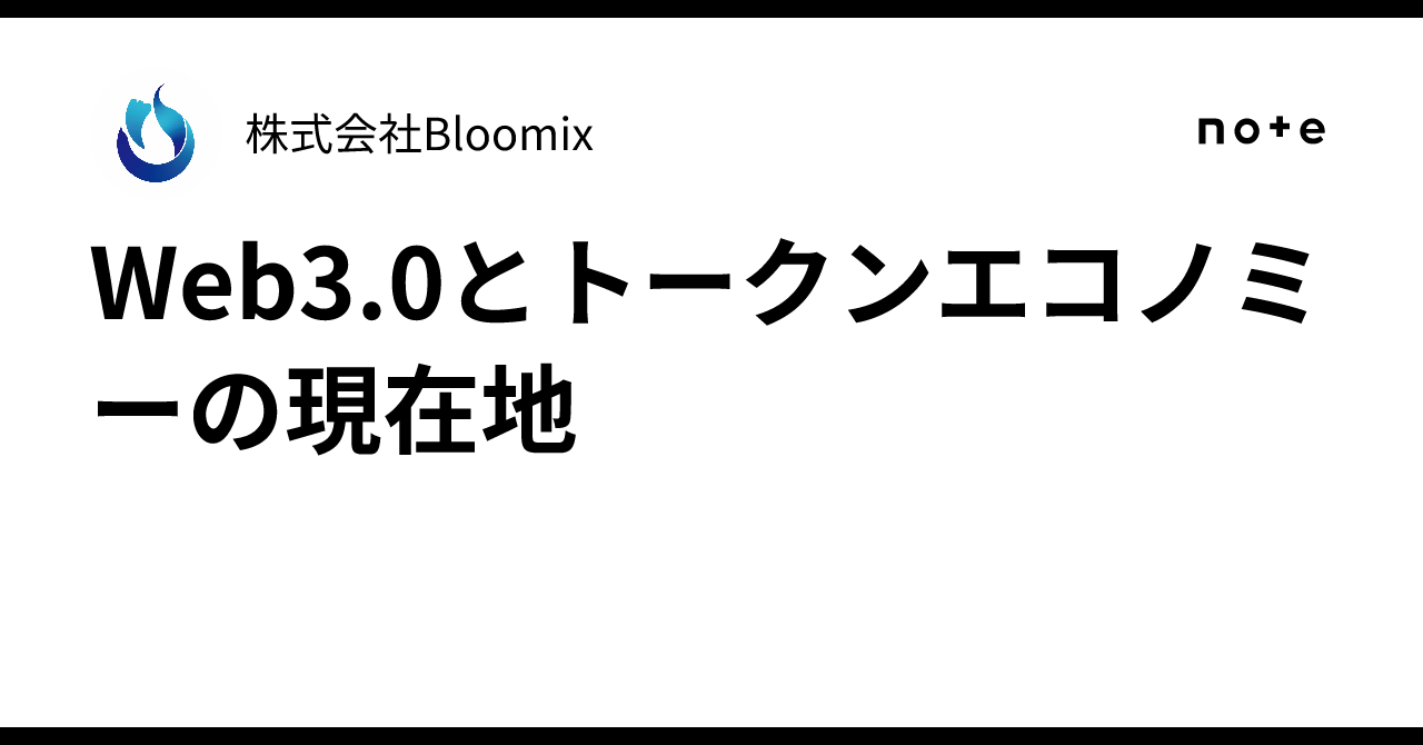 Web3.0とトークンエコノミーの現在地 ｜株式会社Bloomix