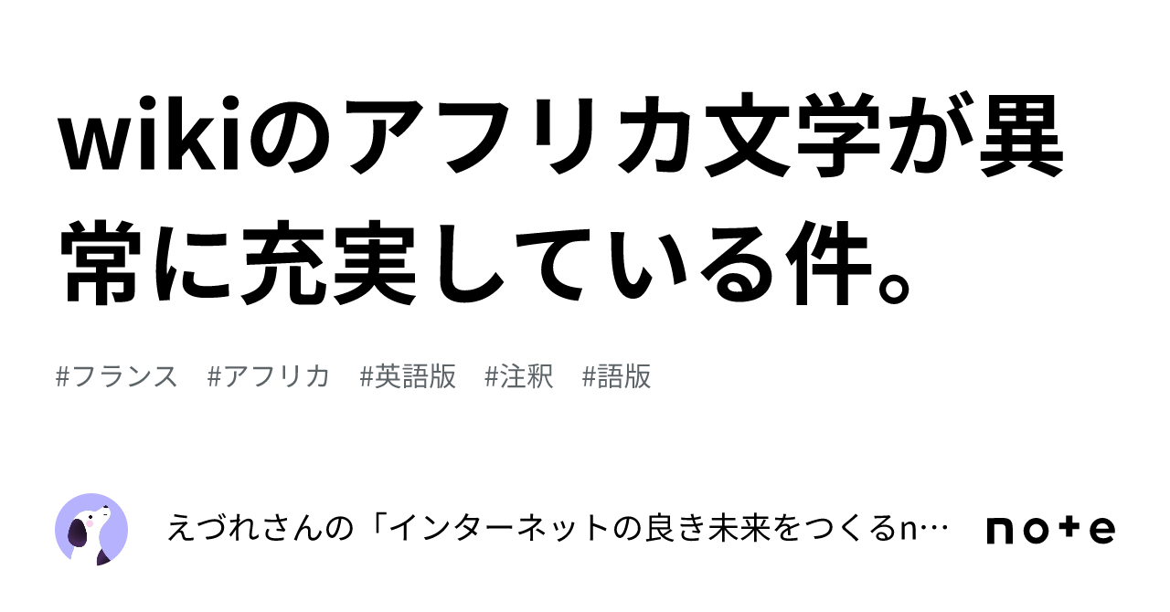 wikiのアフリカ文学が異常に充実している件。｜えづれさんの 
