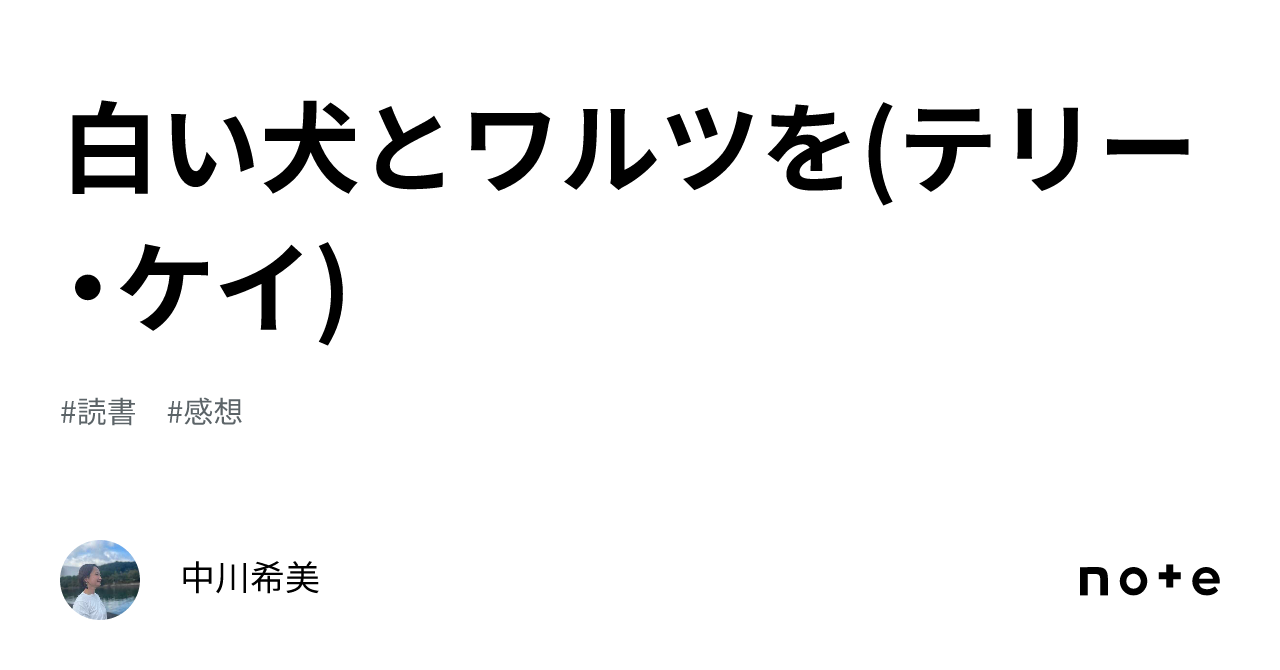 白い犬とワルツを(テリー・ケイ)｜中川希美