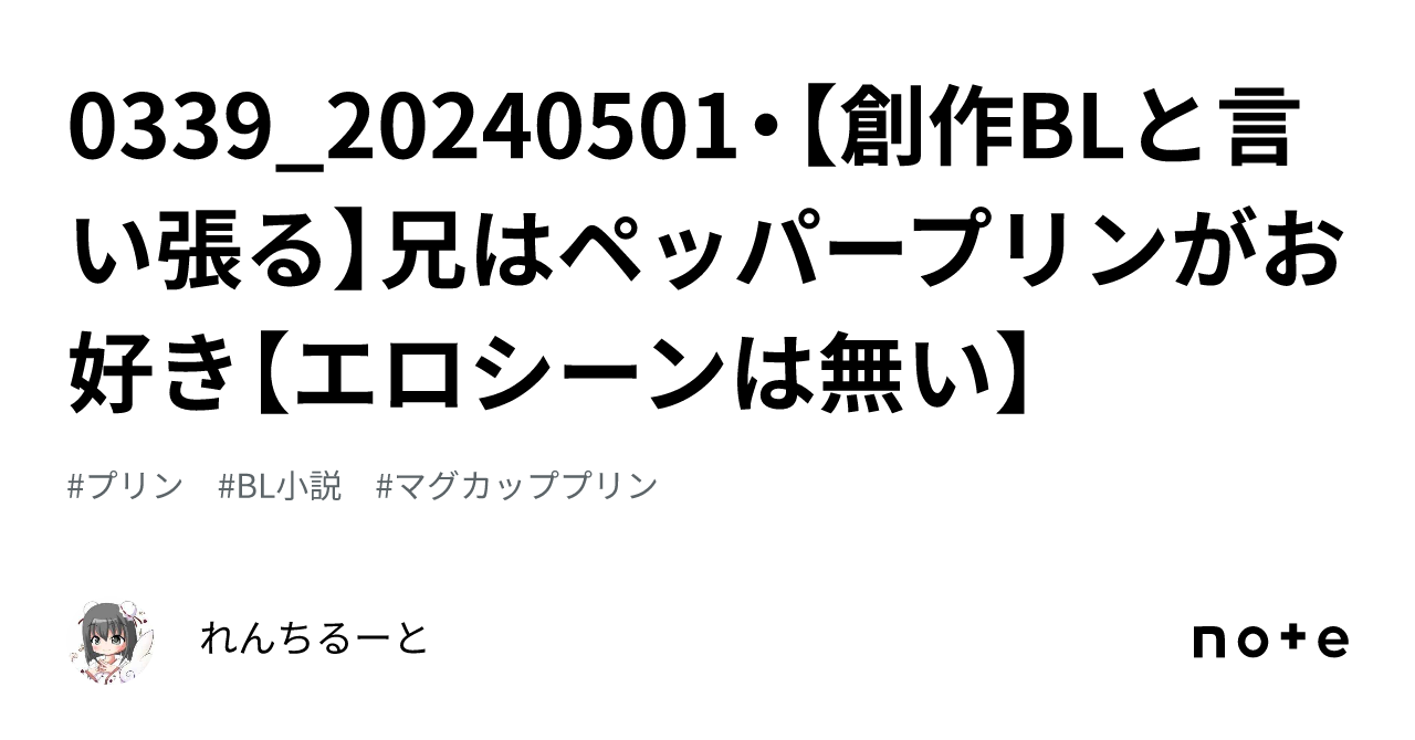 0339_20240501・【創作BLと言い張る】兄はペッパープリンがお好き【エロシーンは無い】｜れんちるーと